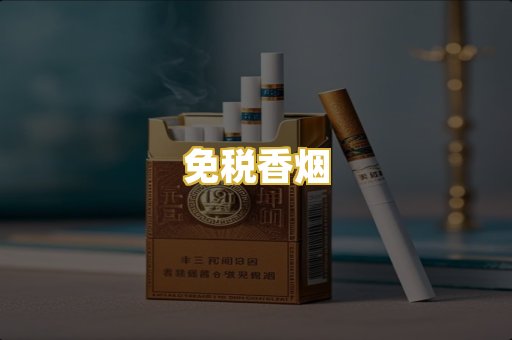 免税香烟